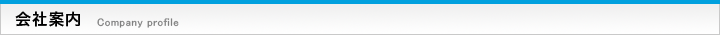 会社案内